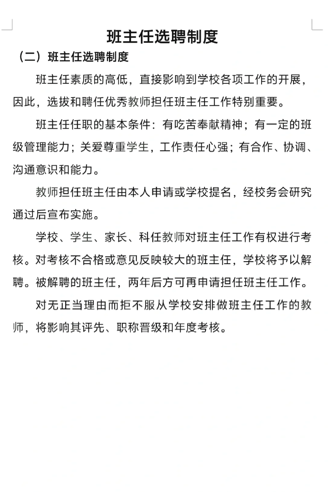 墙裂推荐，德育制度汇编之班主任选聘制度