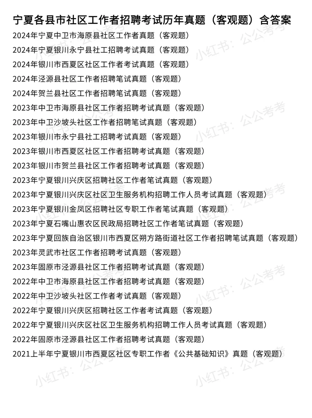 宁夏社区工作者招聘笔试历年真题含答案