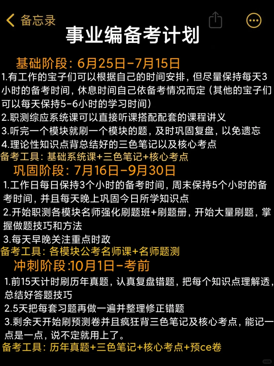 25 下事业编备考计划（从6月25日开始）