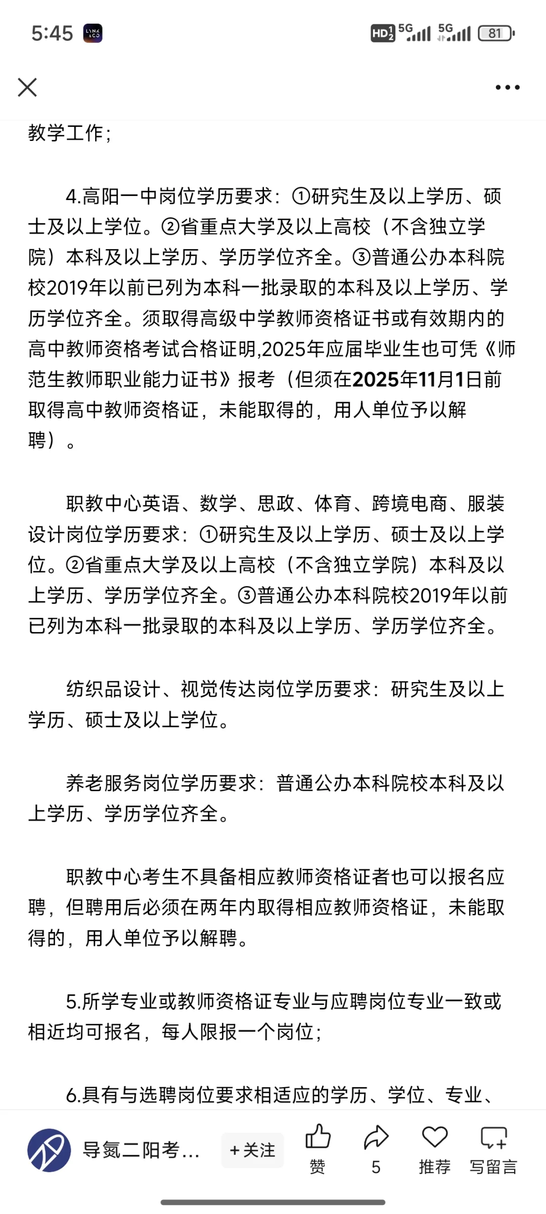 高阳公开选聘教师公告