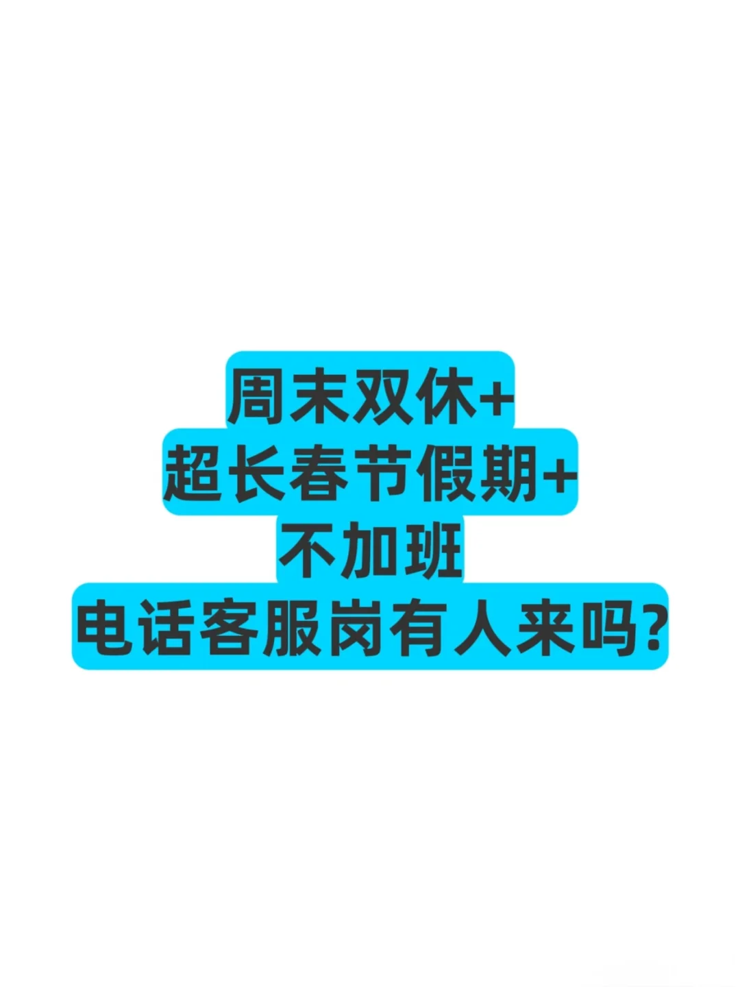 想要周末双休的小伙伴看这里啦