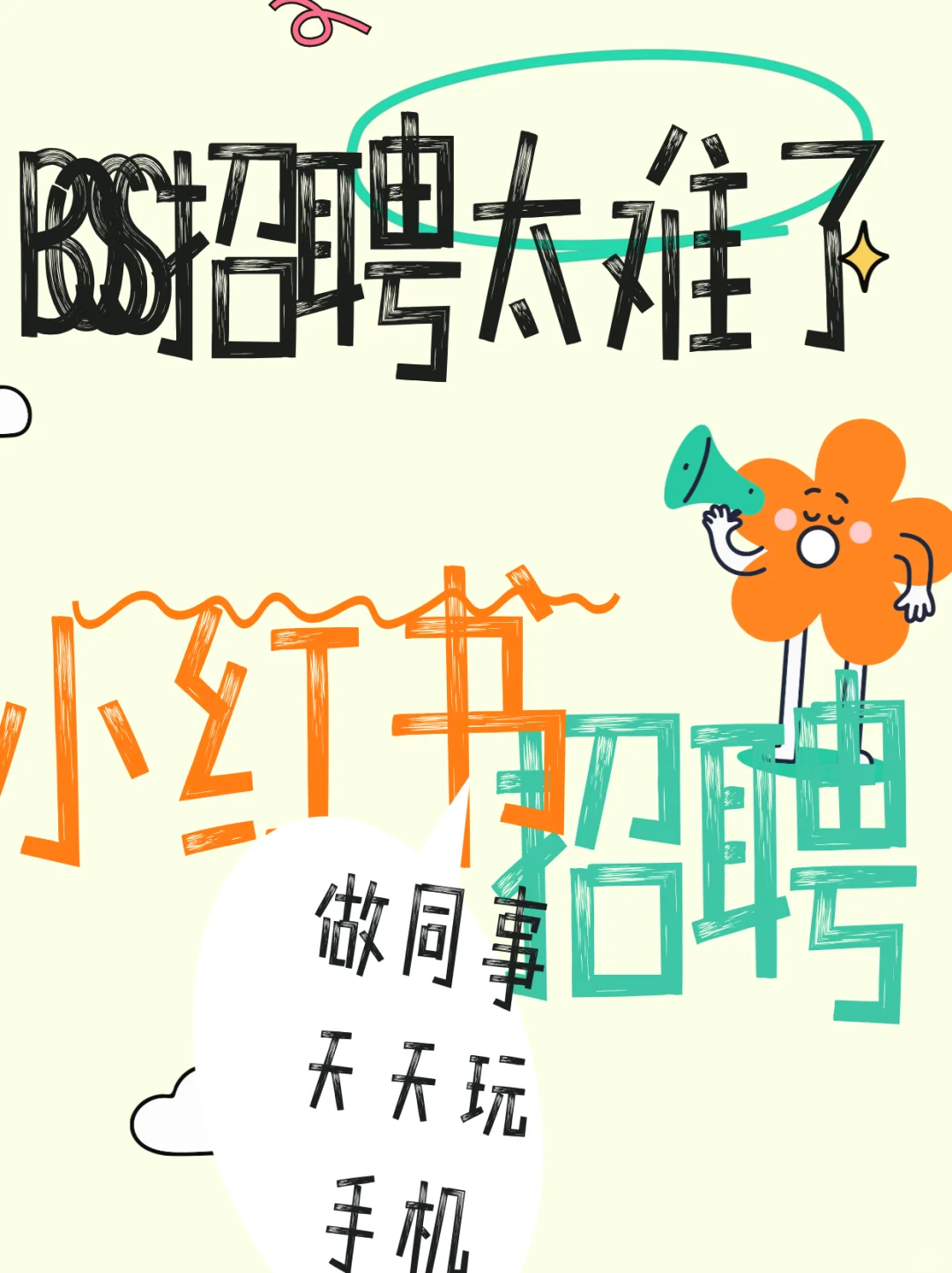 招人啦：做同事天天玩手机