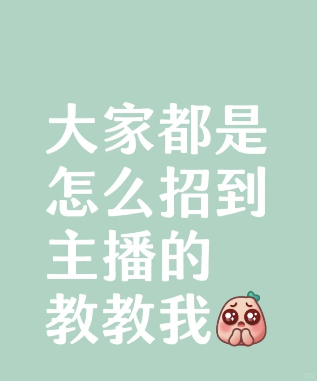 深圳招聘带货主播