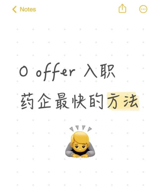 0 offer 入职药企最快的方法