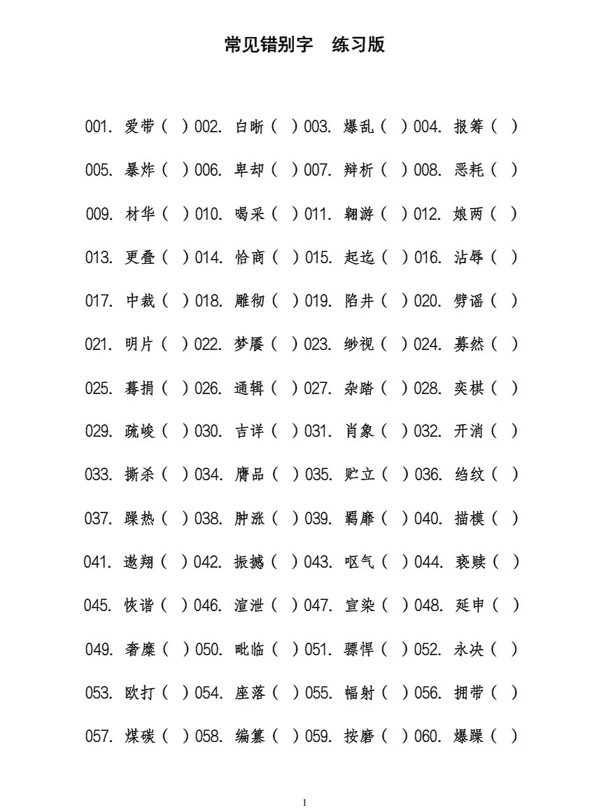 事业单位错题字就这6页！
