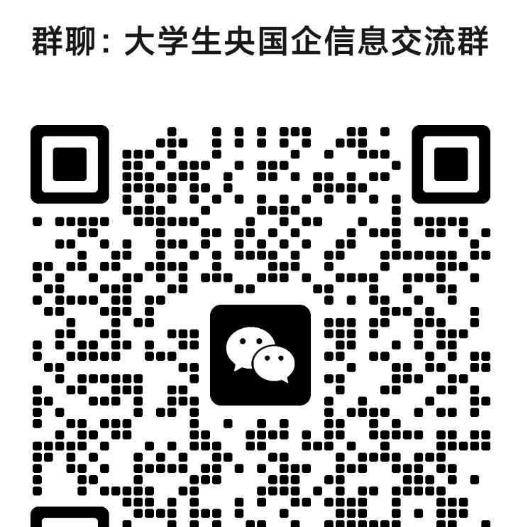 央国企就业信息交流群