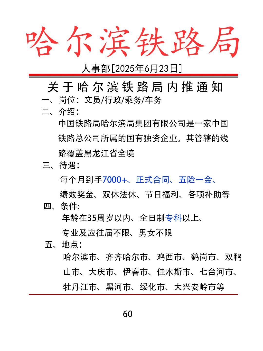 6.23 想进哈尔滨铁路局的来试试叭！