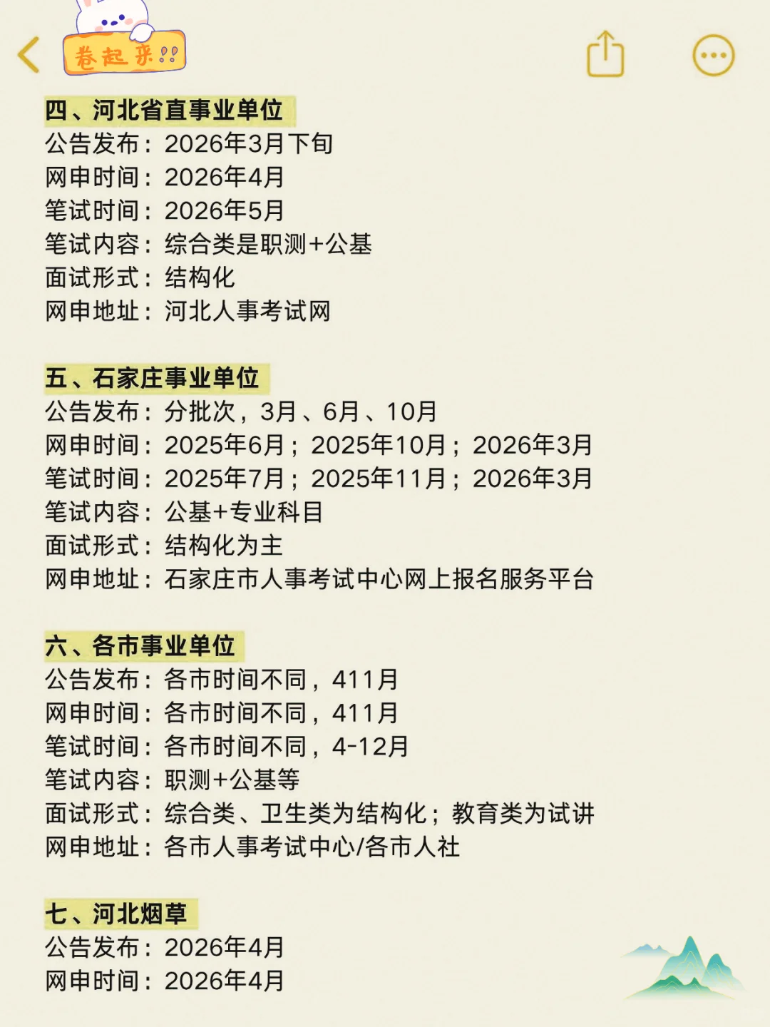 河北事业单位接下来的考试安排!