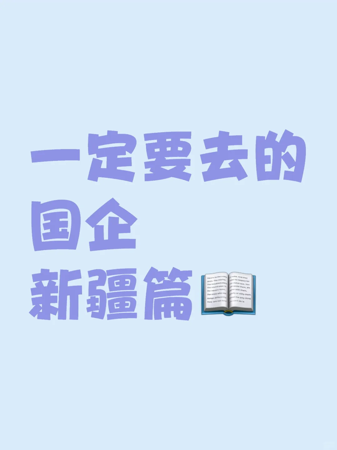 一定要去的国企新疆篇