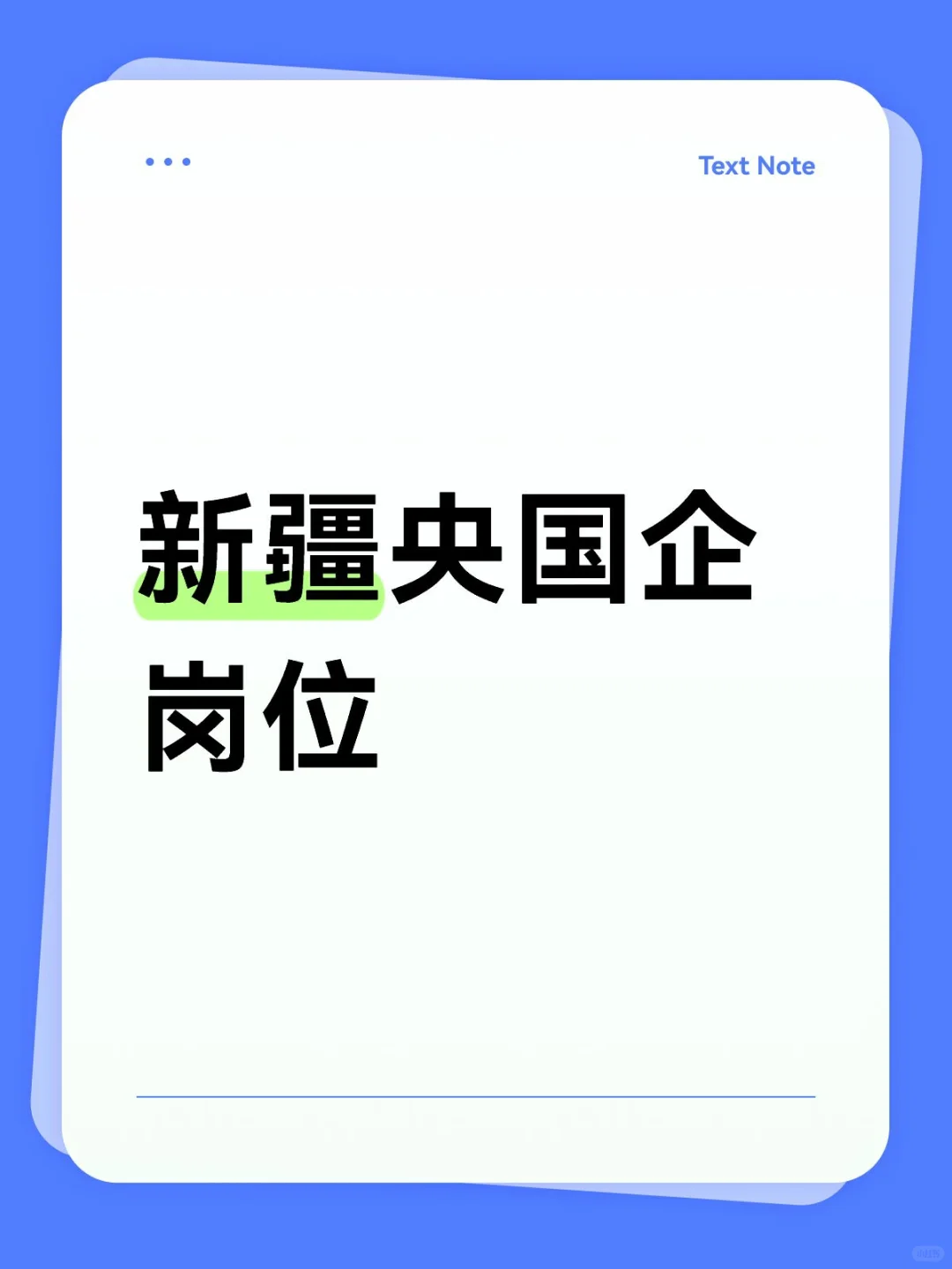 新疆人少,但是国企是真多!