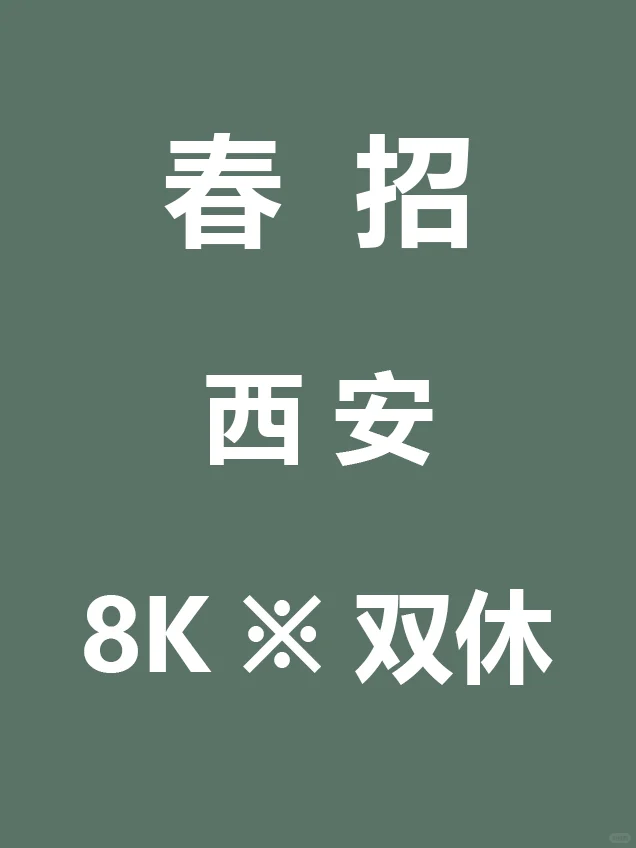 6.24 西安春招突然集中开啦，低门槛急招