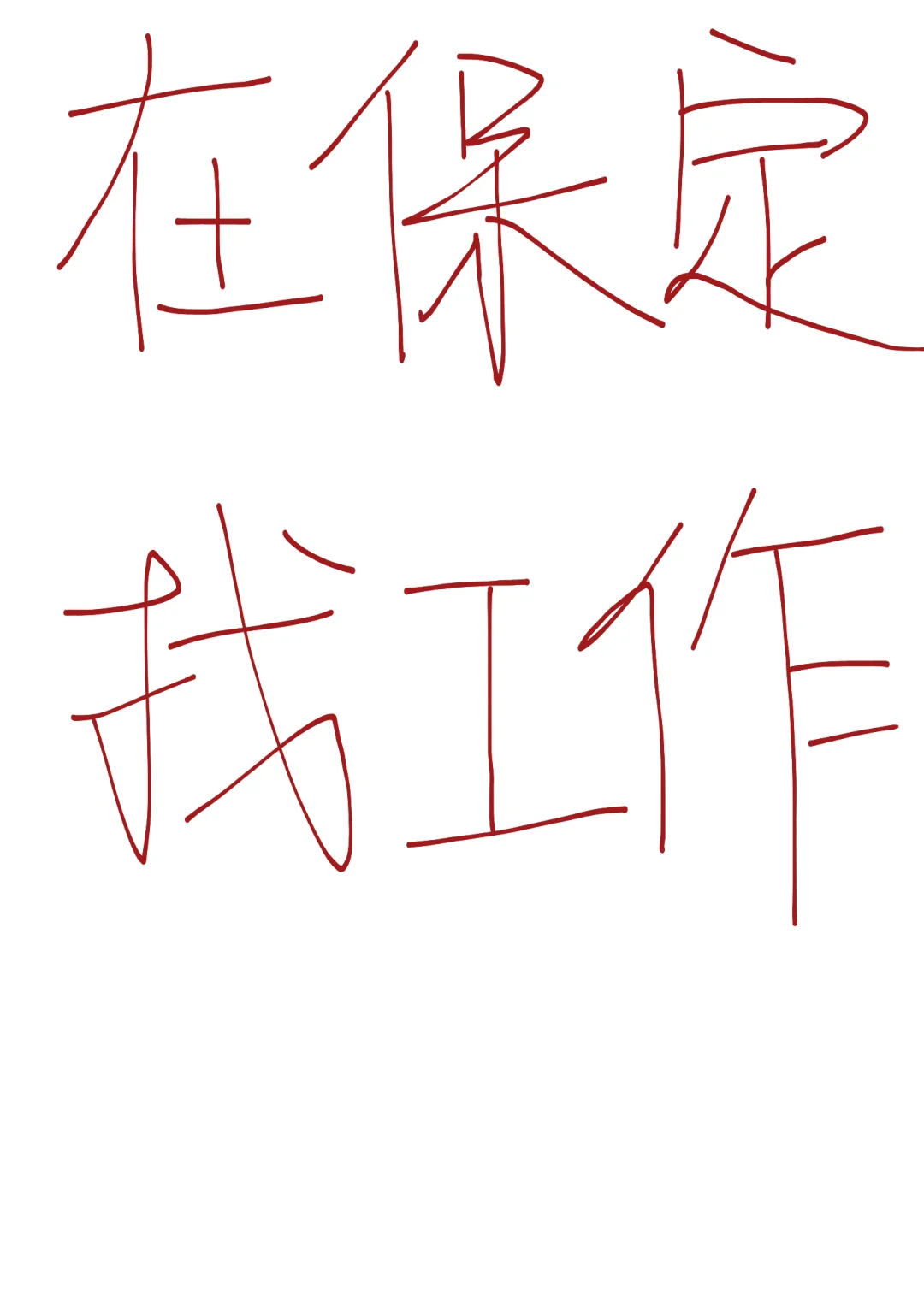 在保定找工作 已疯