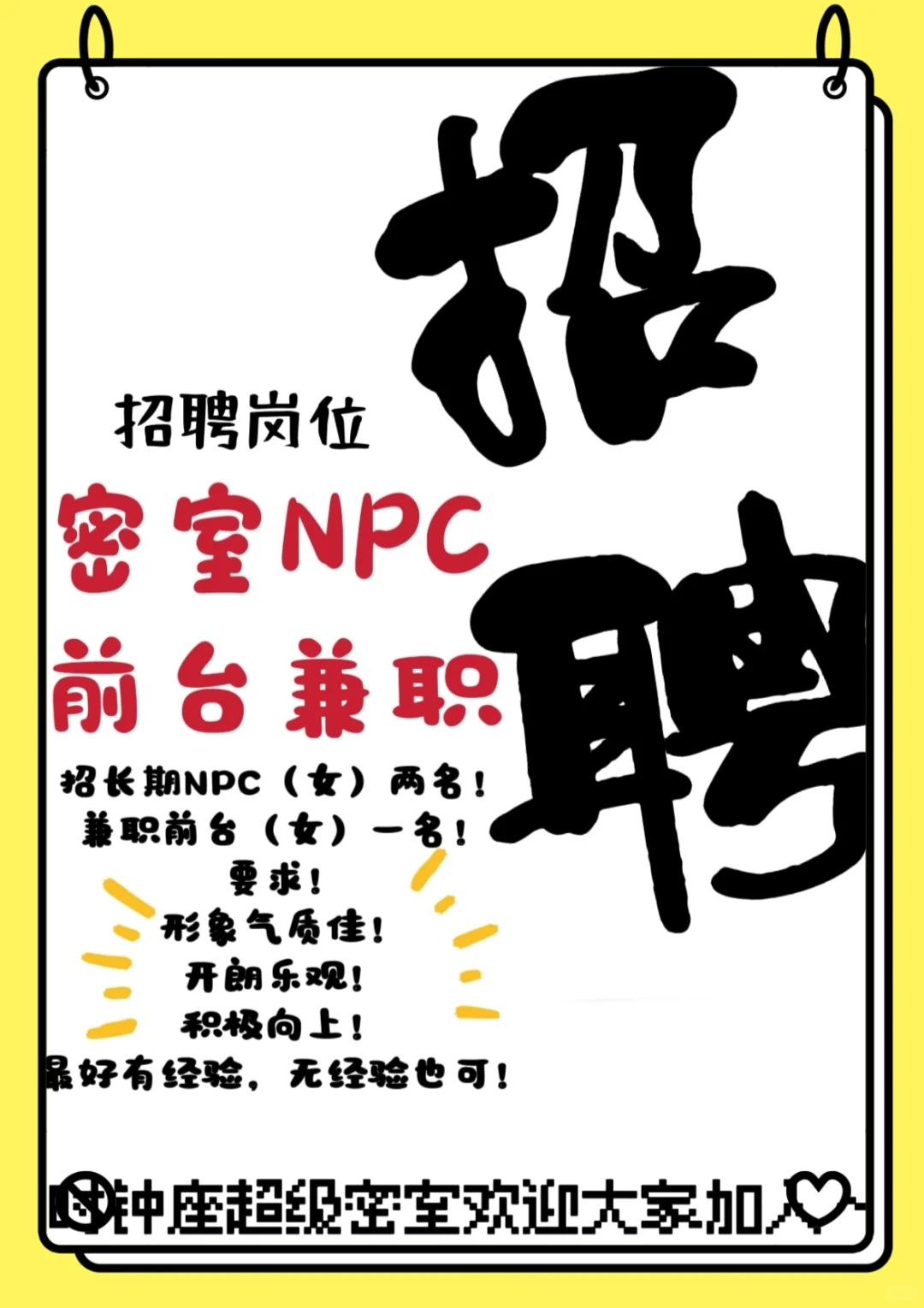 密室招聘~