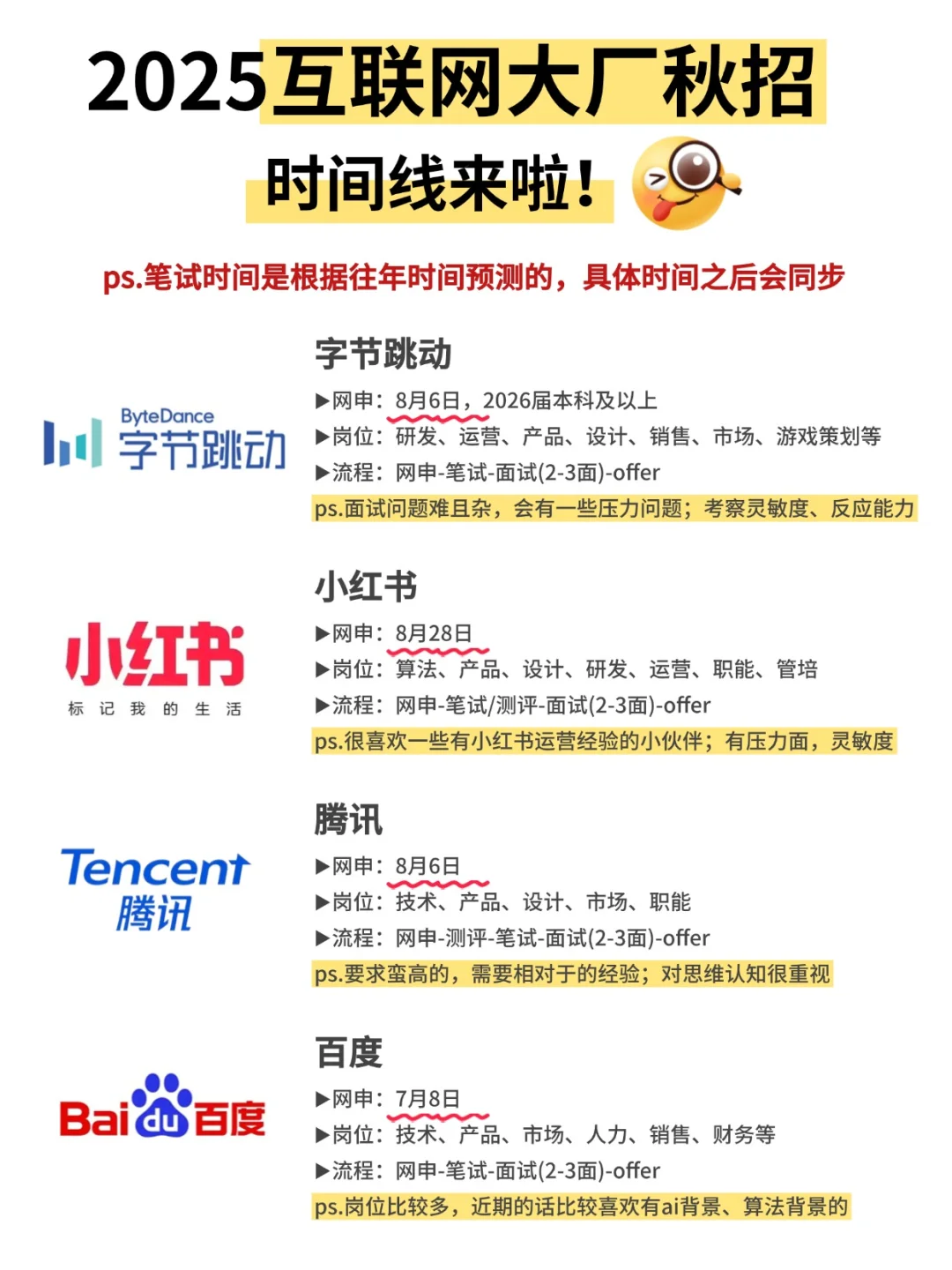 2025年互联网大厂秋招时间出来了