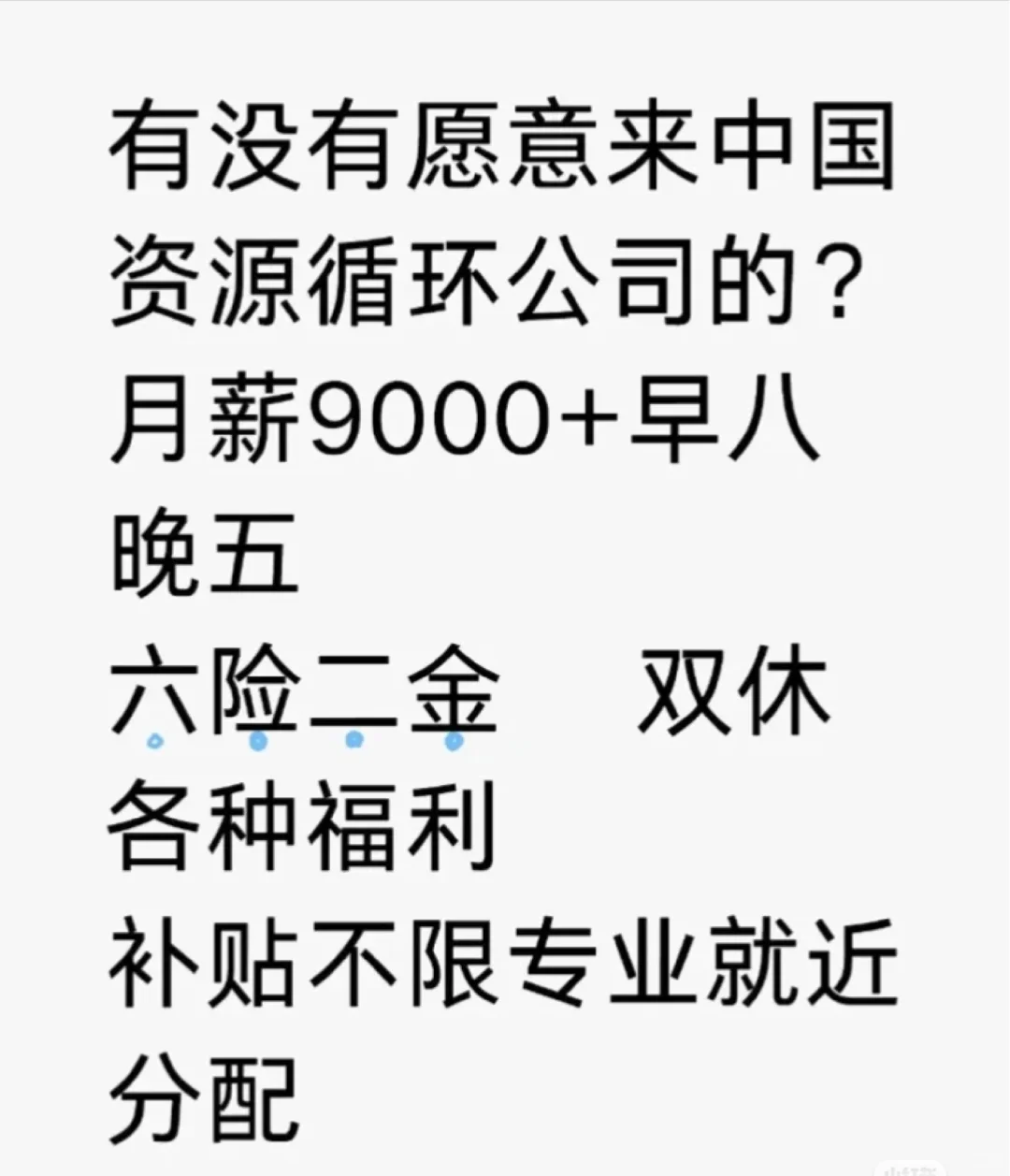 中国资源循环公司 急聘有没有愿意来中国资