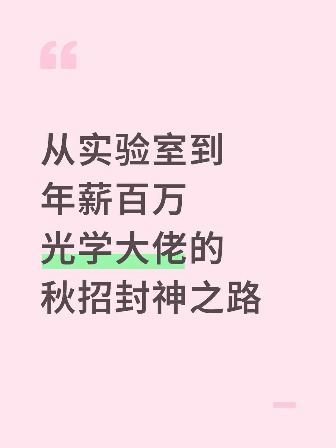光学大佬的秋招封神之路（中）