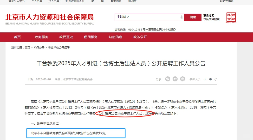 丰台教委2025年人才引进-含博士后出站人员
