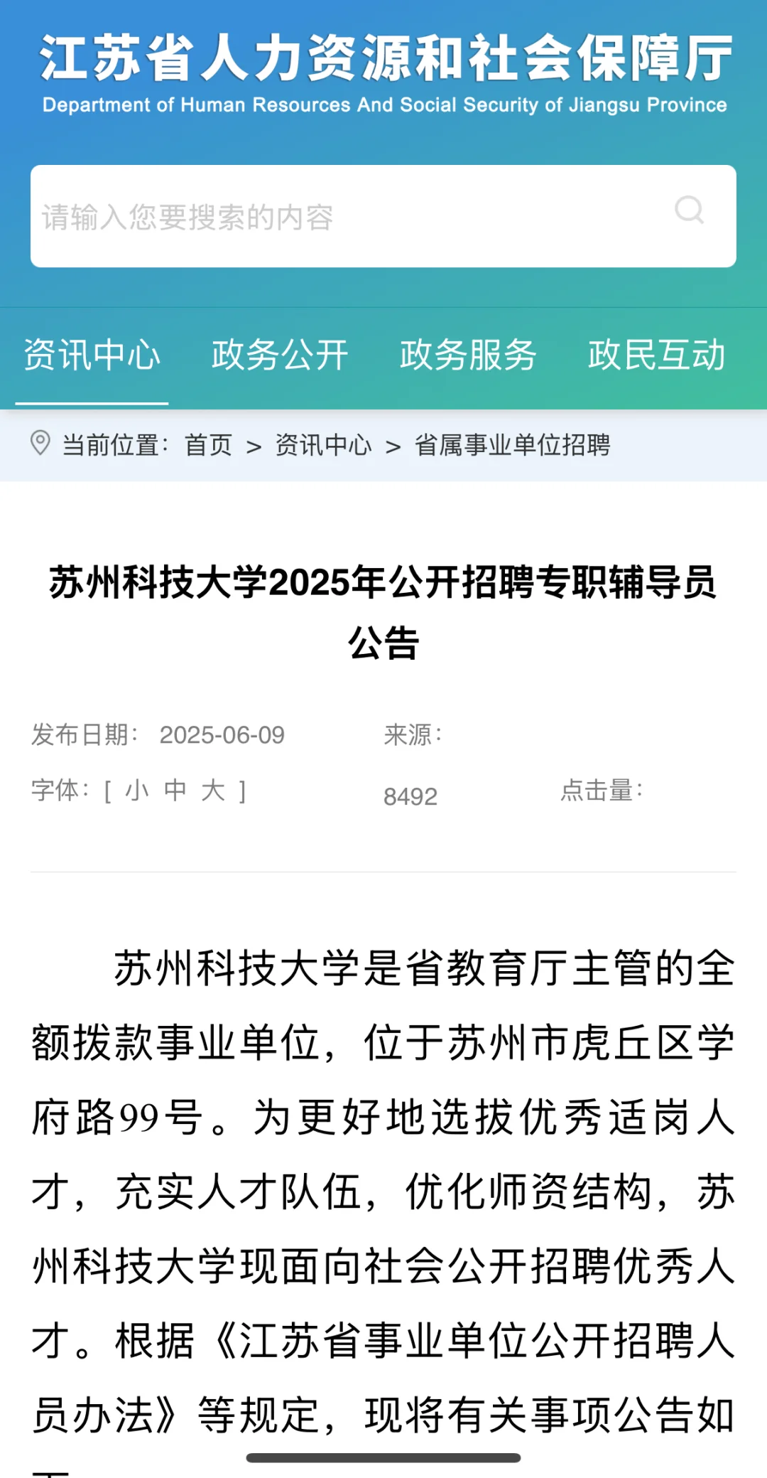 苏州科技大学2025年公开招聘专职辅导员公告
