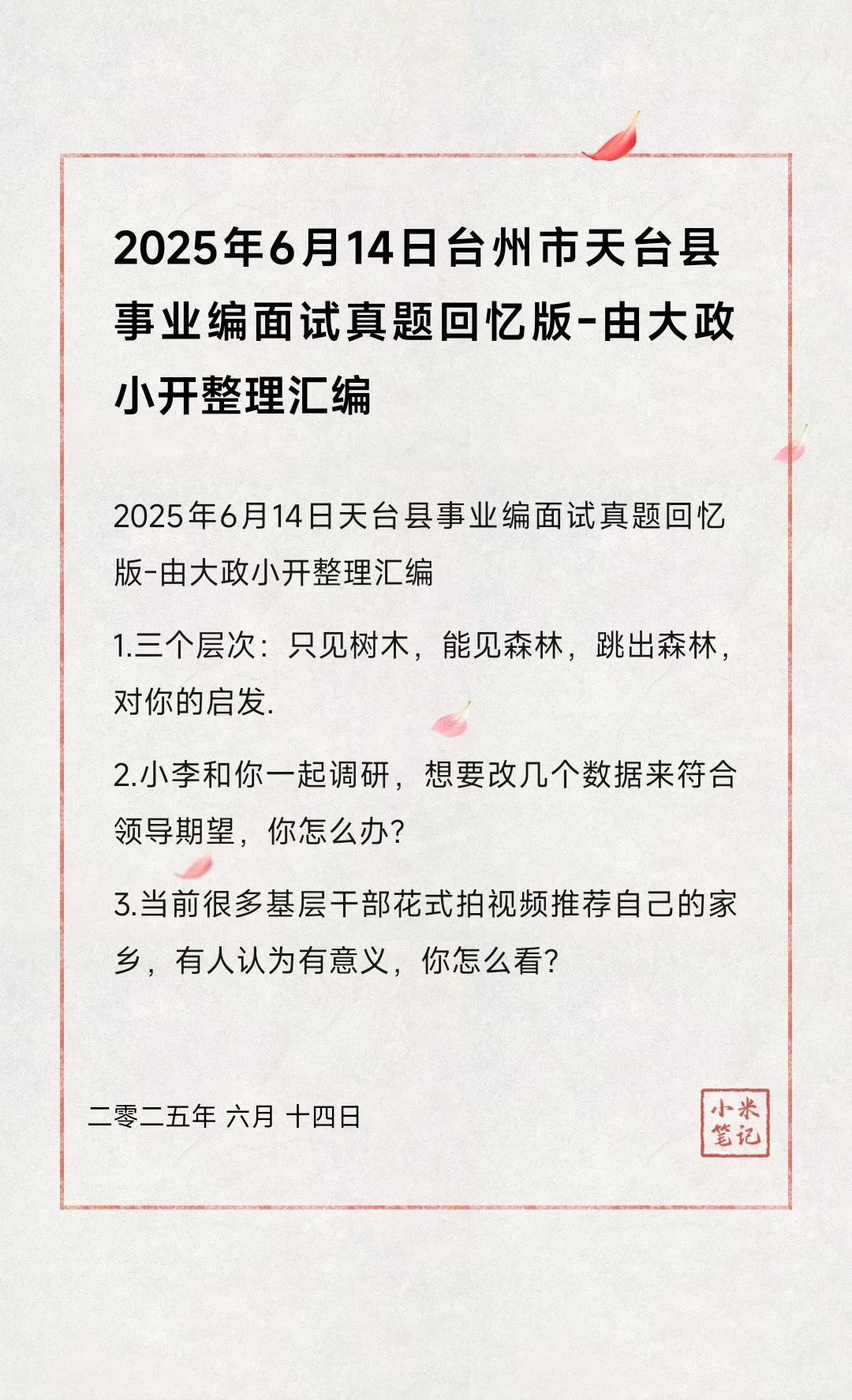 天台事业编回忆版来了-小开押中了第三题