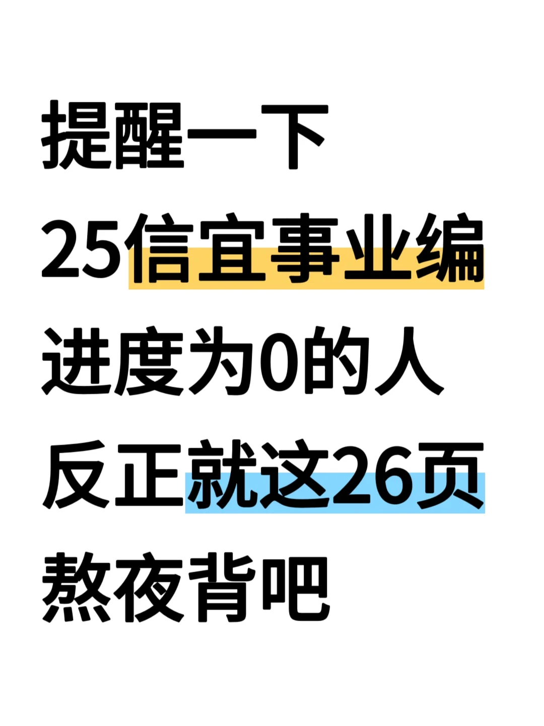 别裸考！25信宜事业编就这26页，重复率89%