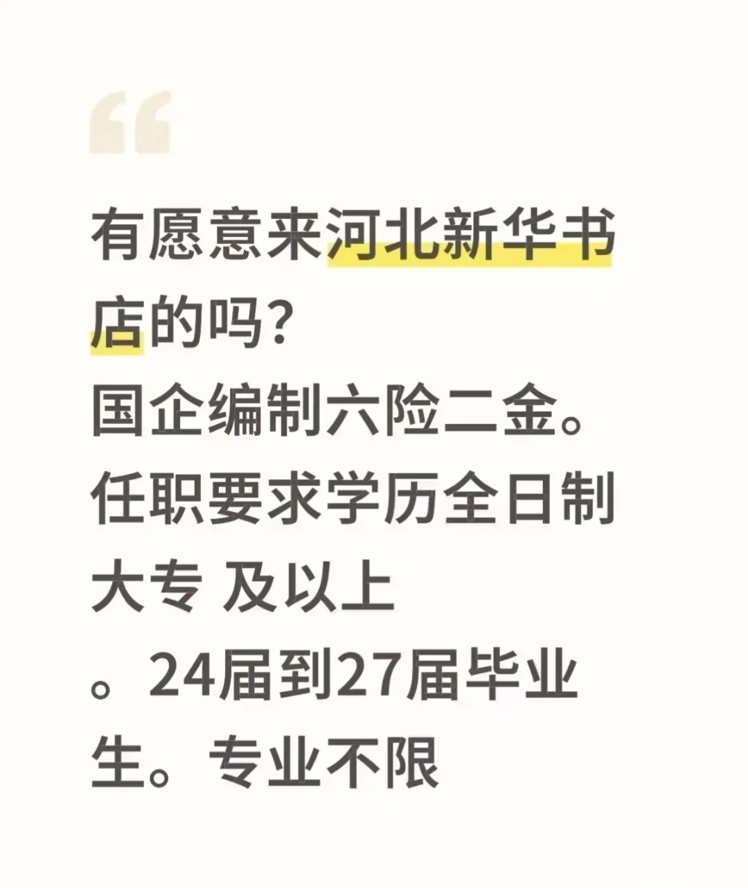 愿意来河北新华书店的吗?国企编制六险二