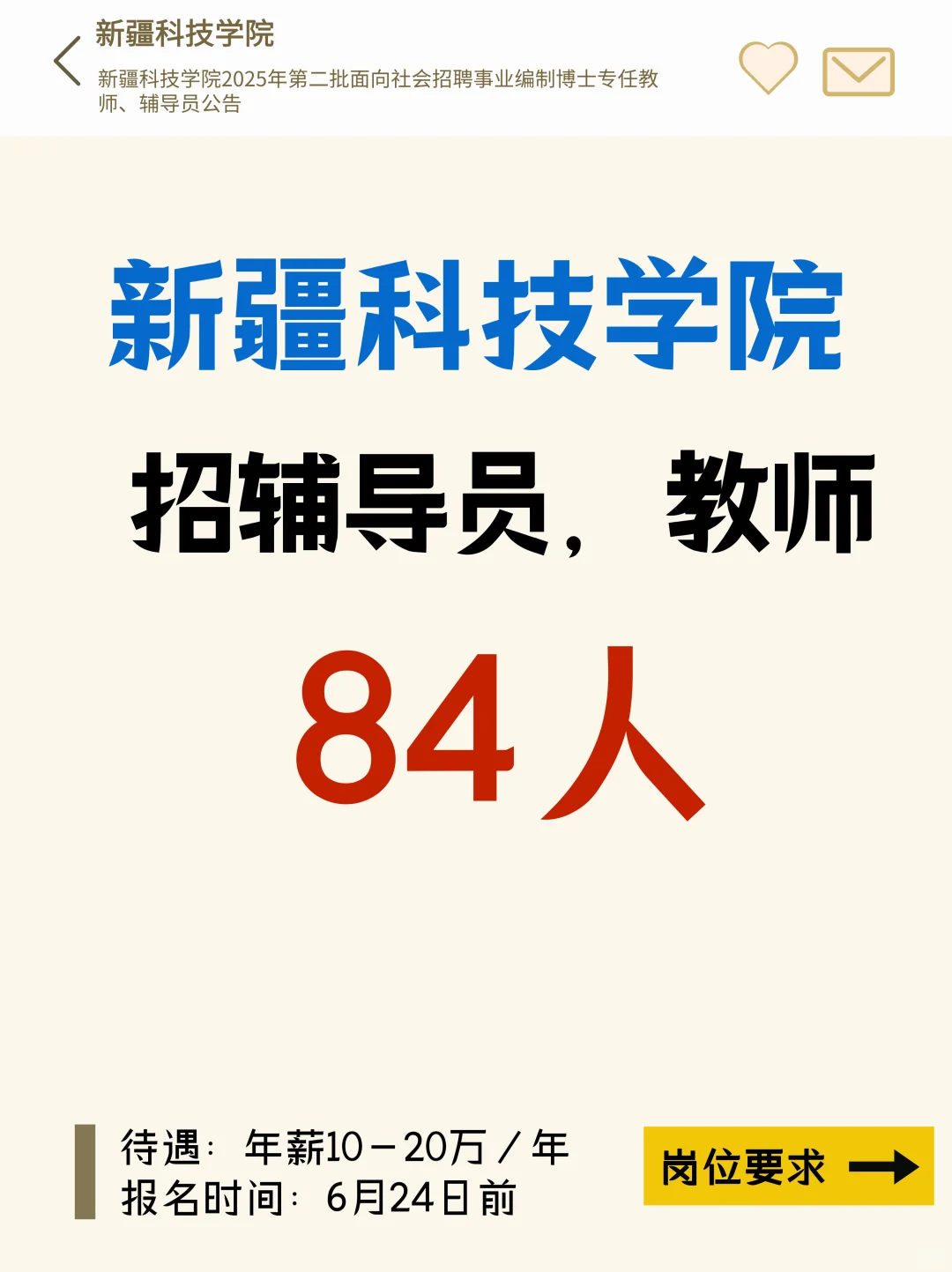 年薪10-20w!事业编!新疆科技学院招84人