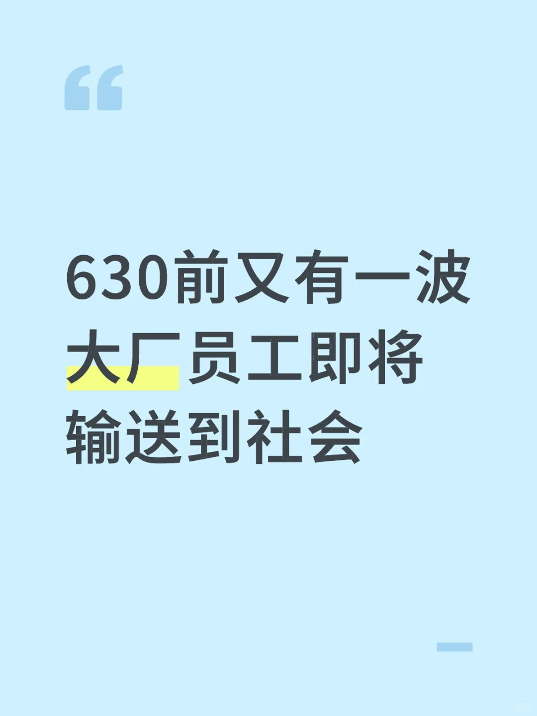 618 过后输送人才成互联网大厂共识