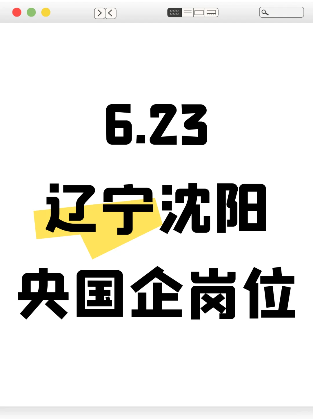 6.23辽宁沈阳新开的央国企岗位149个