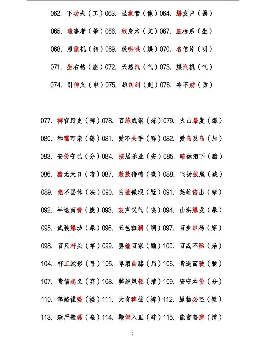 事业单位错题字就这6页！