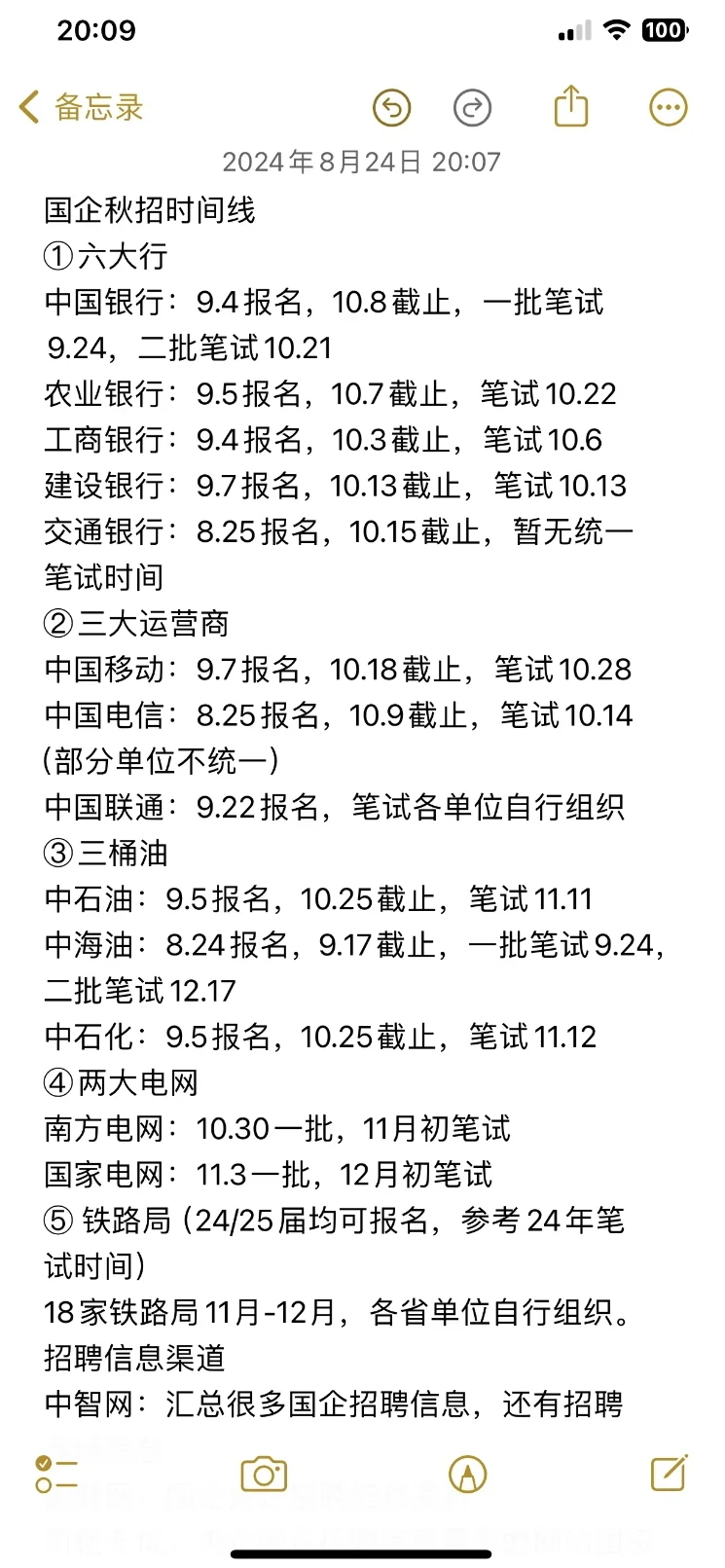 25秋招央国企招聘时间线