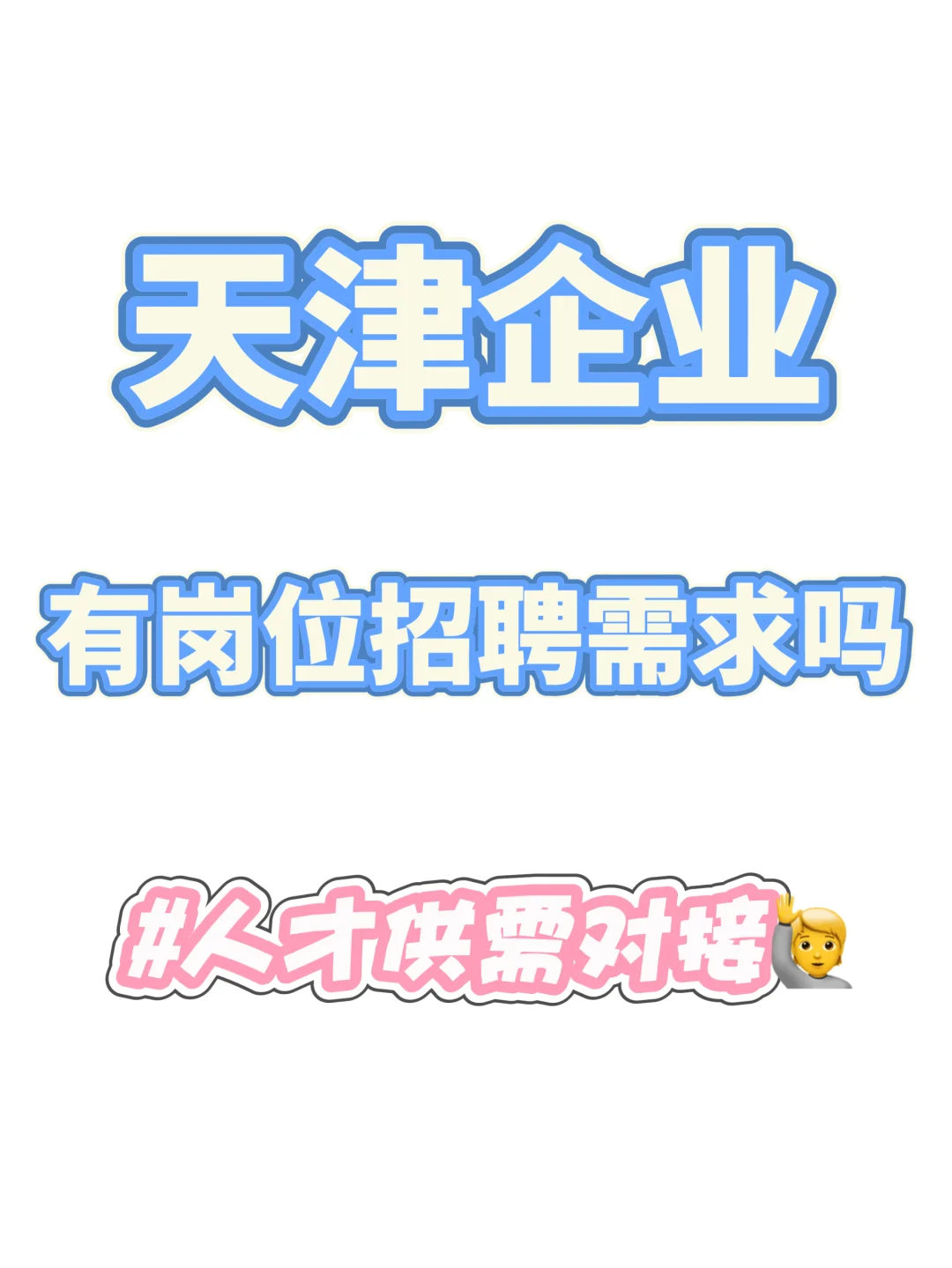 天津企业有岗位需要招人吗？