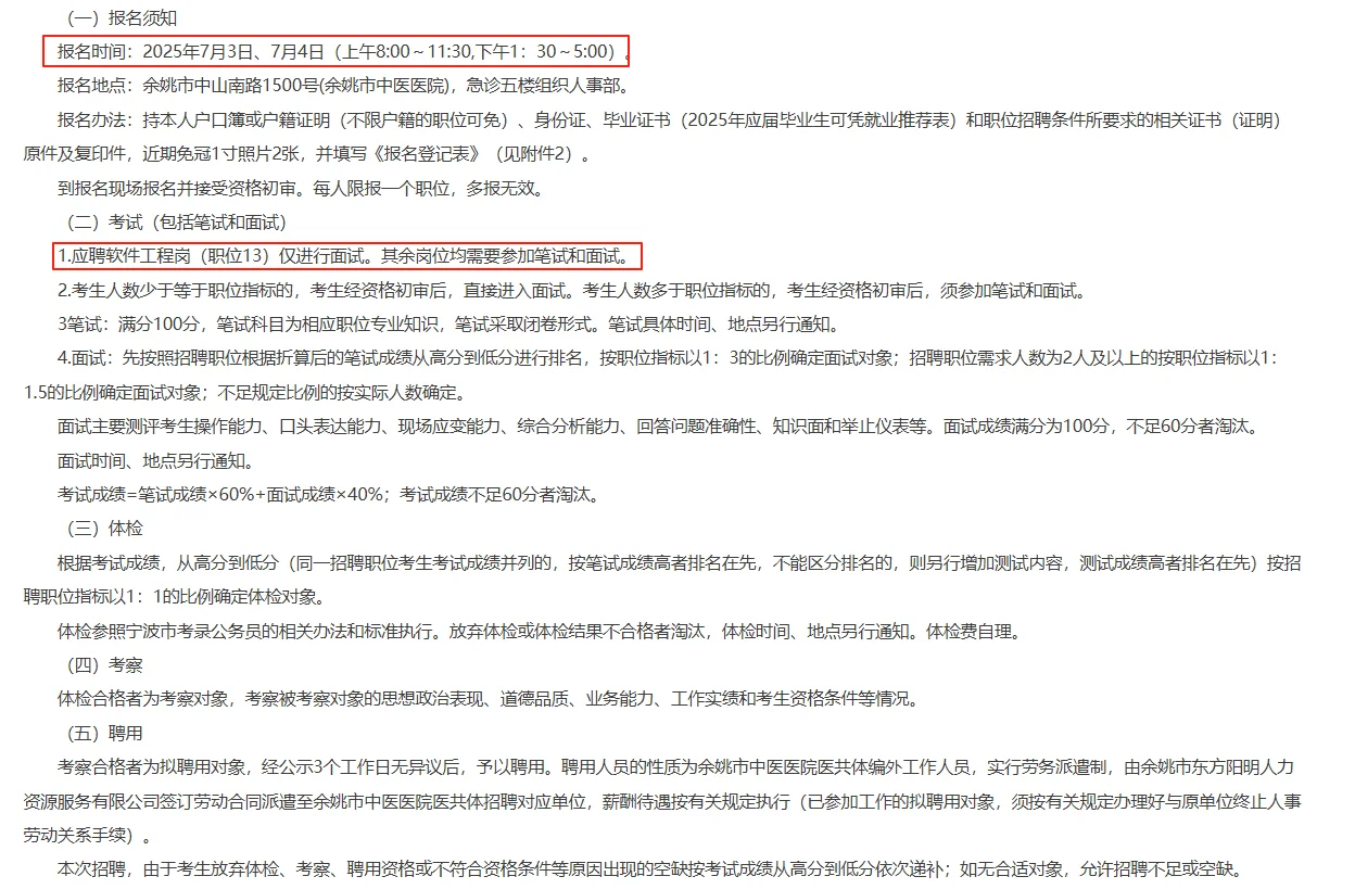 余姚市中医医院招聘编外人员24人 护理10名