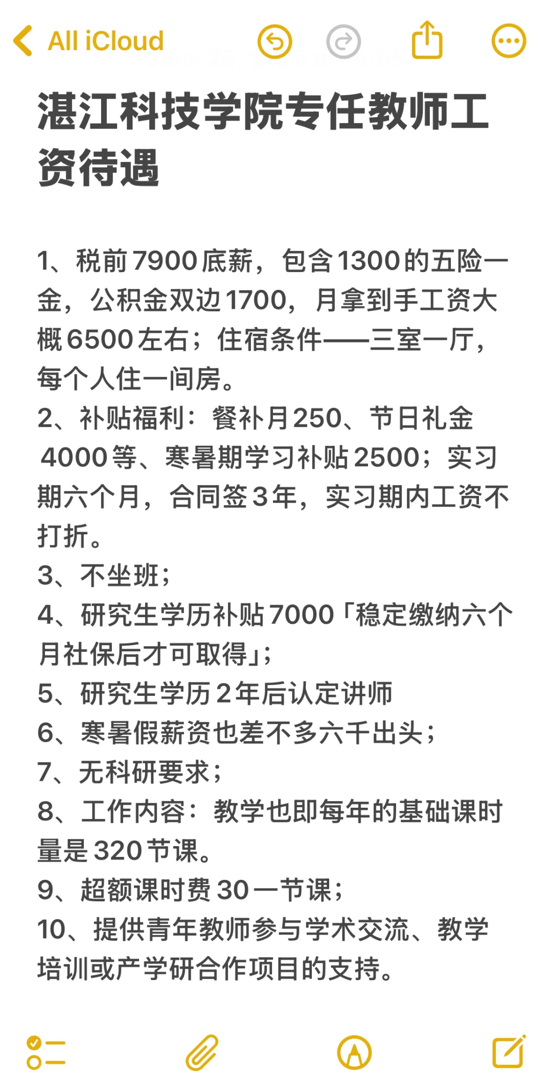 湛江科技学院专任教师工资待遇 | 欢迎补充