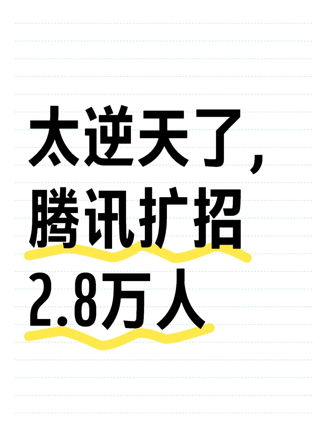 太逆天了，腾讯扩招2.8万人