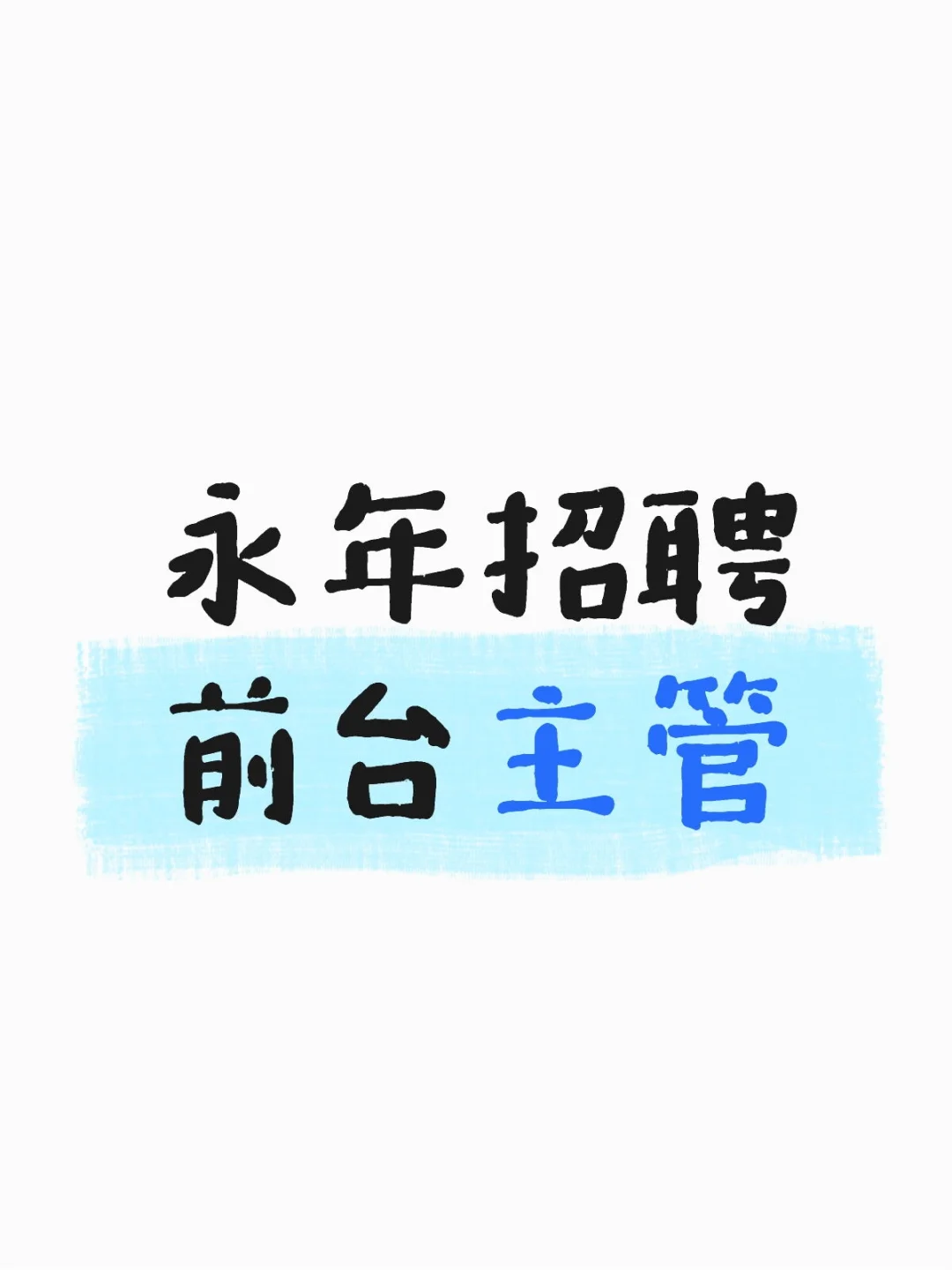 永年招聘前台主管