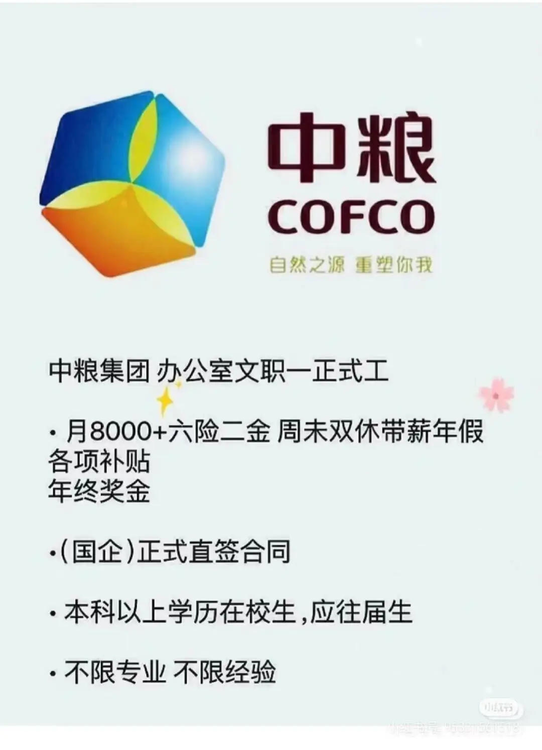 中粮集团央国企招聘
