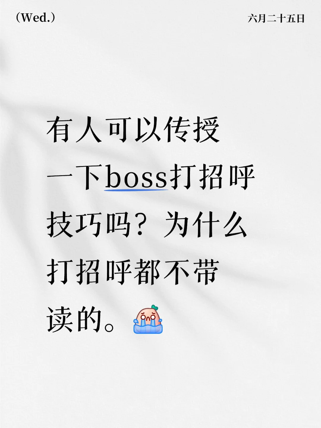 有人可以传授一下boss打招呼技巧吗