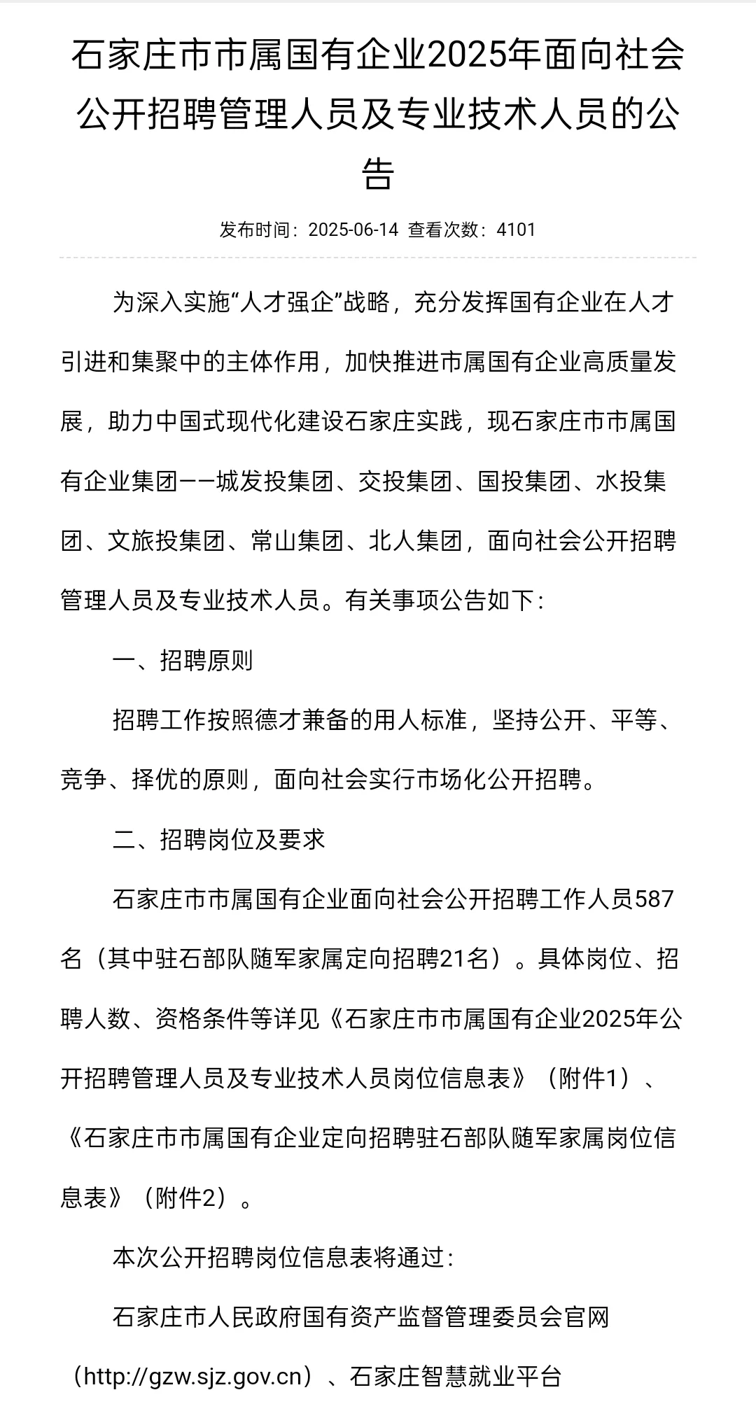 社招｜石家庄市市属国有企业招聘