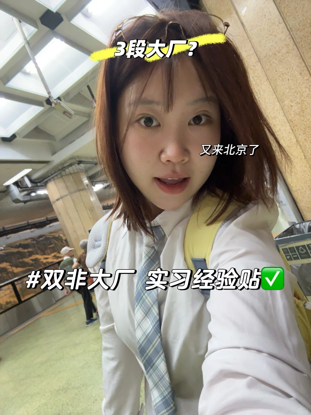 “双非女大3段大厂实习” offer经验分享: