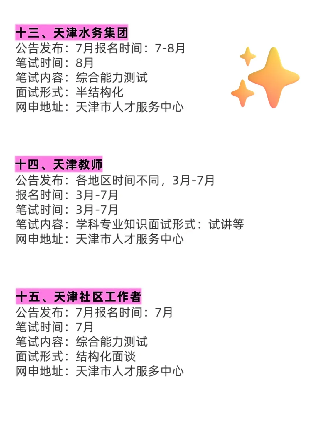 天津进体制内的15次机会