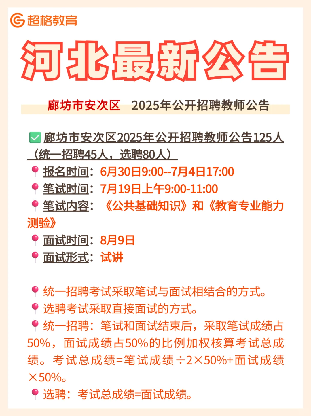 ?河北教师招聘!廊坊市安次区125人公告
