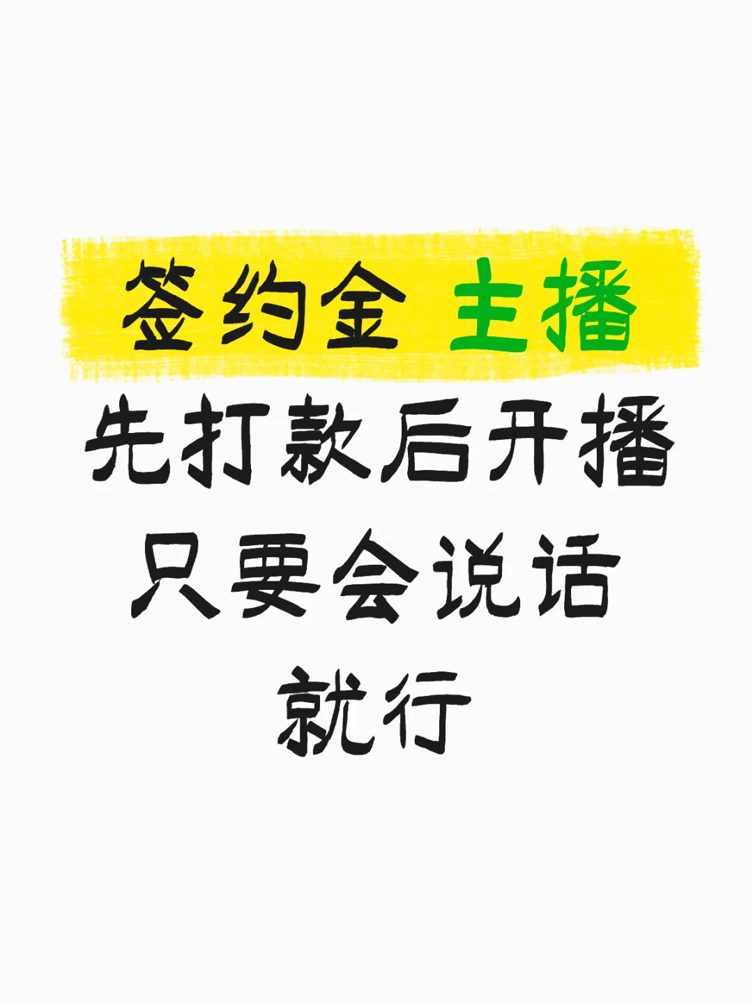 招聘主播，打款1-3w，先打?后开播