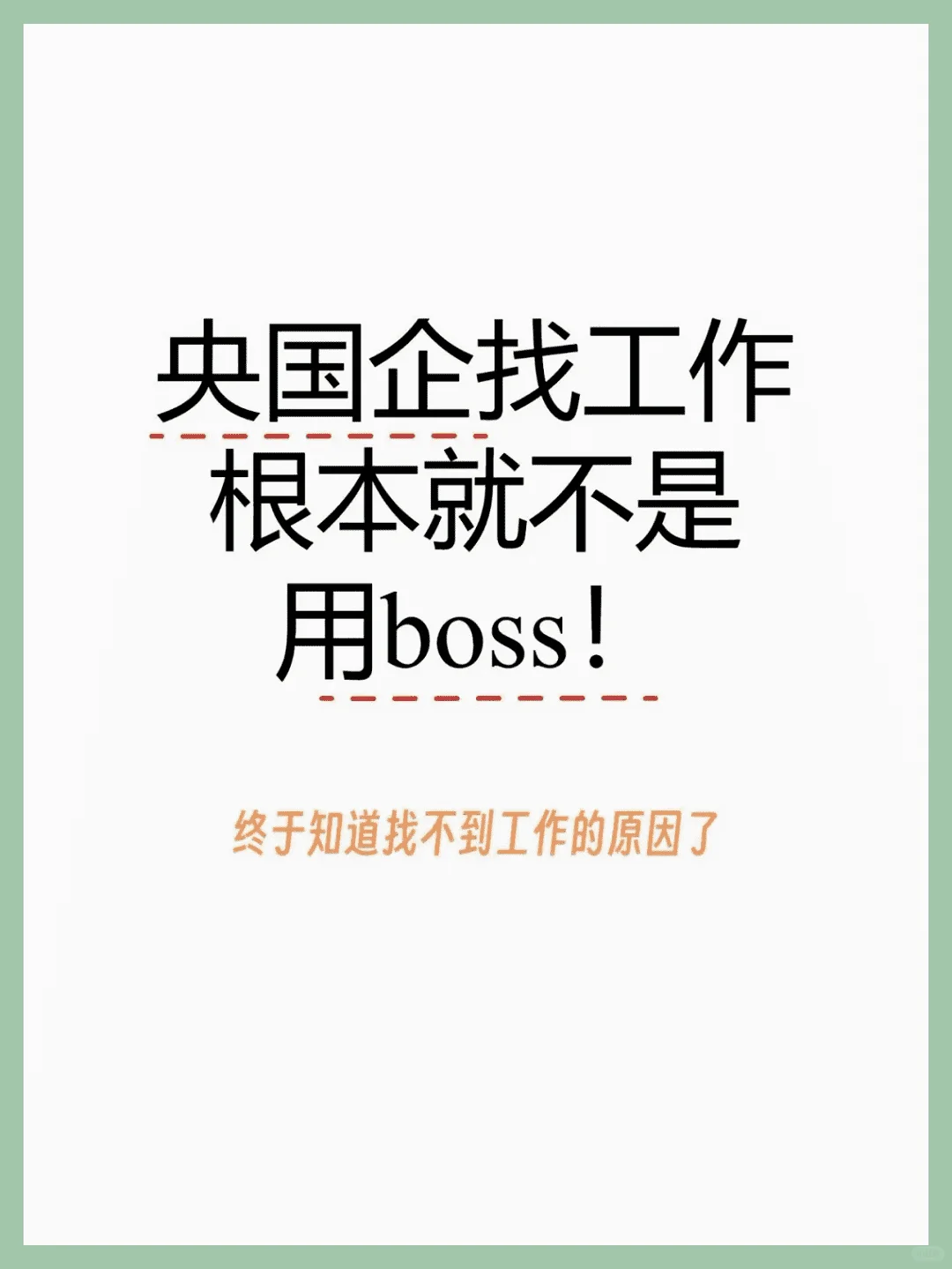 你一定不知道的5个央国企招聘网！