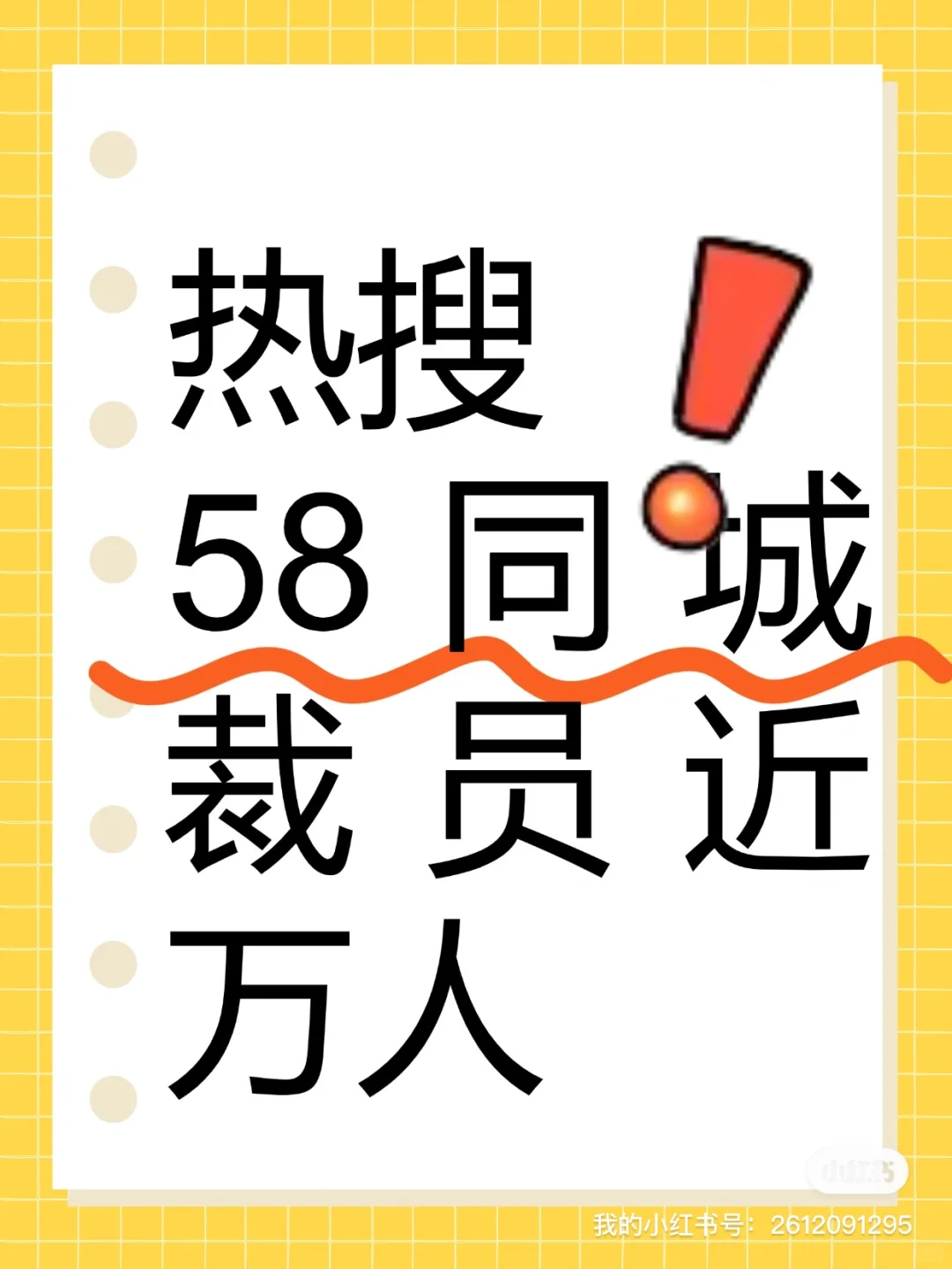 58同城突爆裁员