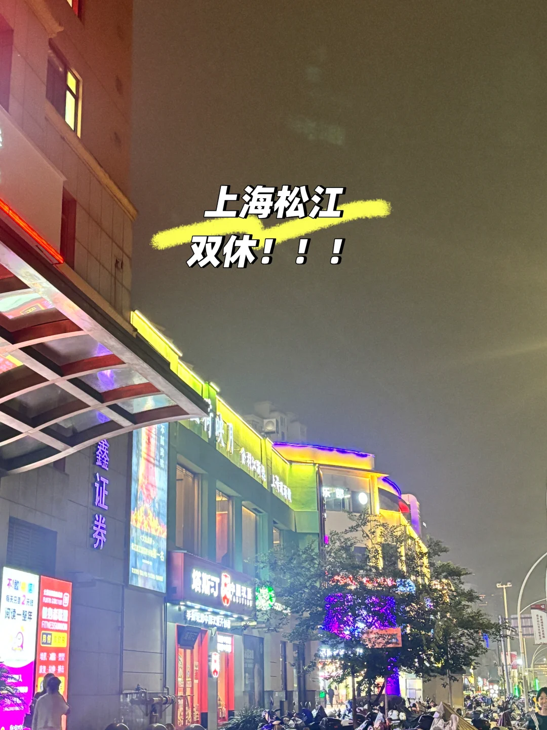 上海松江｜双休！｜提供住宿！｜长期短期都可！