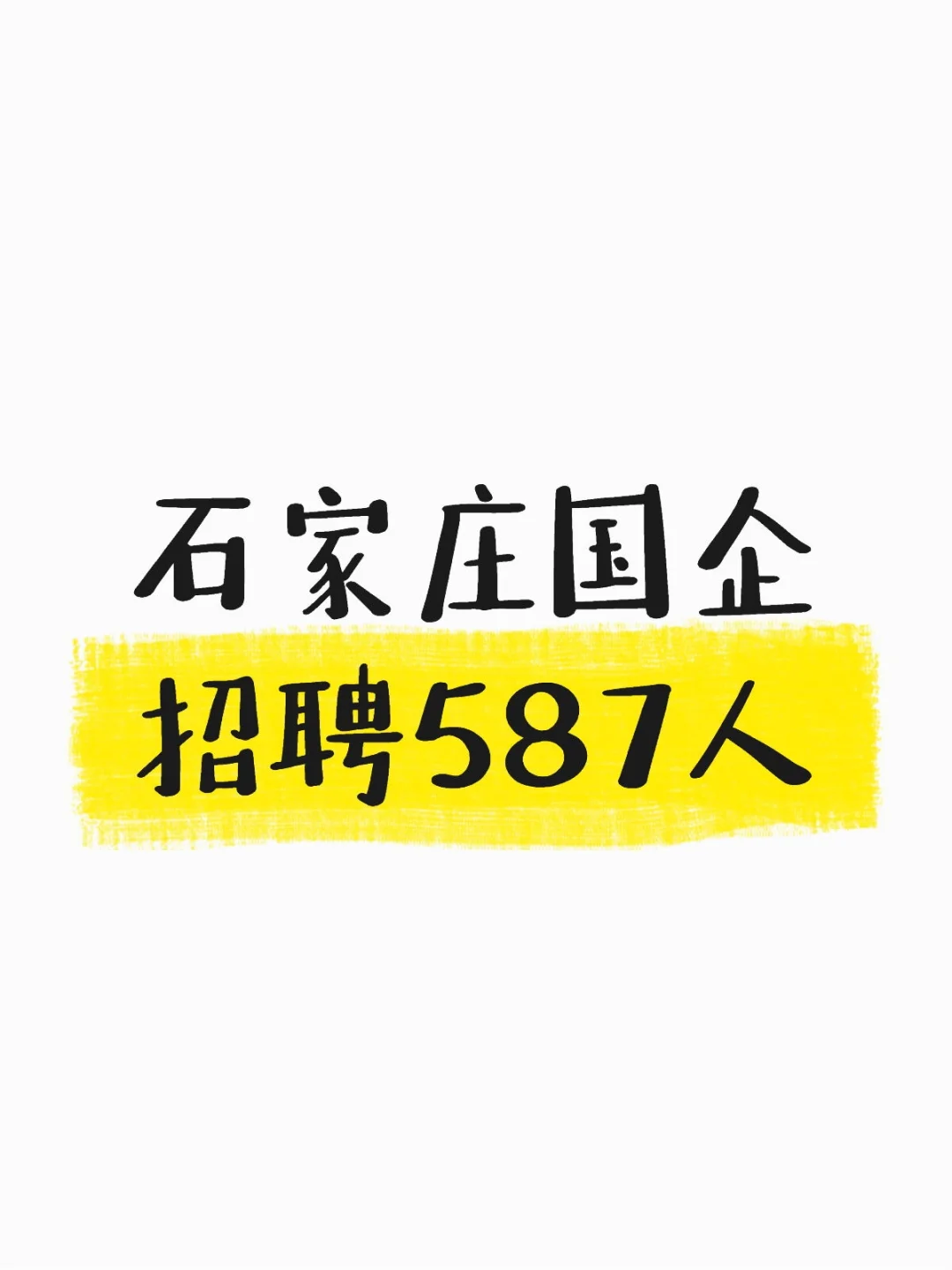 石家庄国企招聘能报名么？有没有考过的