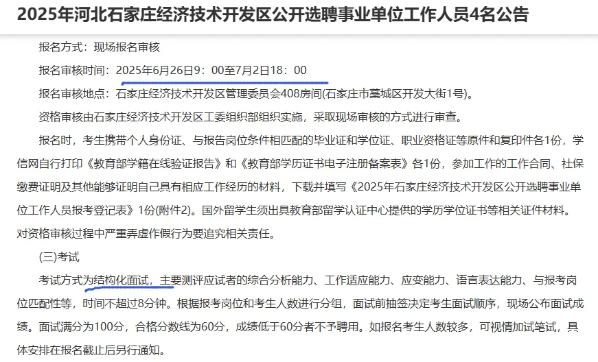 编制！石家庄经济技术开发区选聘4人！