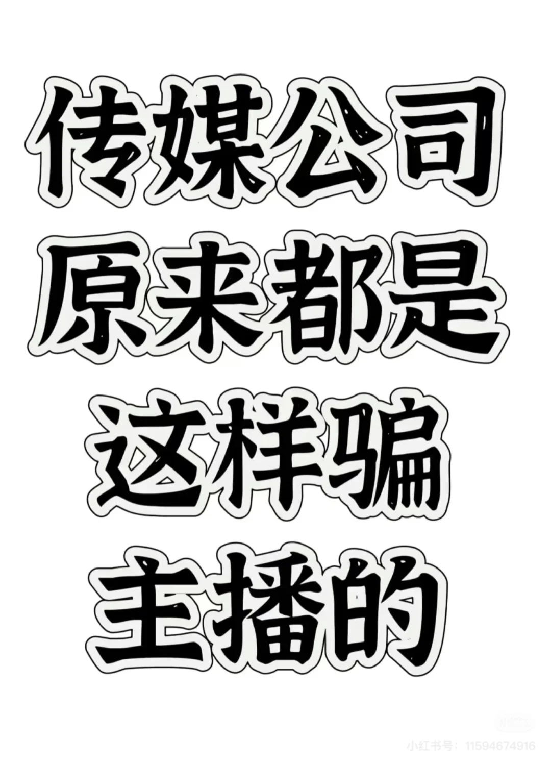 新人主播必看,选公会避坑指南,防套路!!