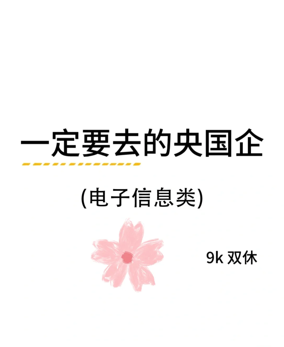 电子信息类专业闭眼冲这几家央国企!不踩雷!