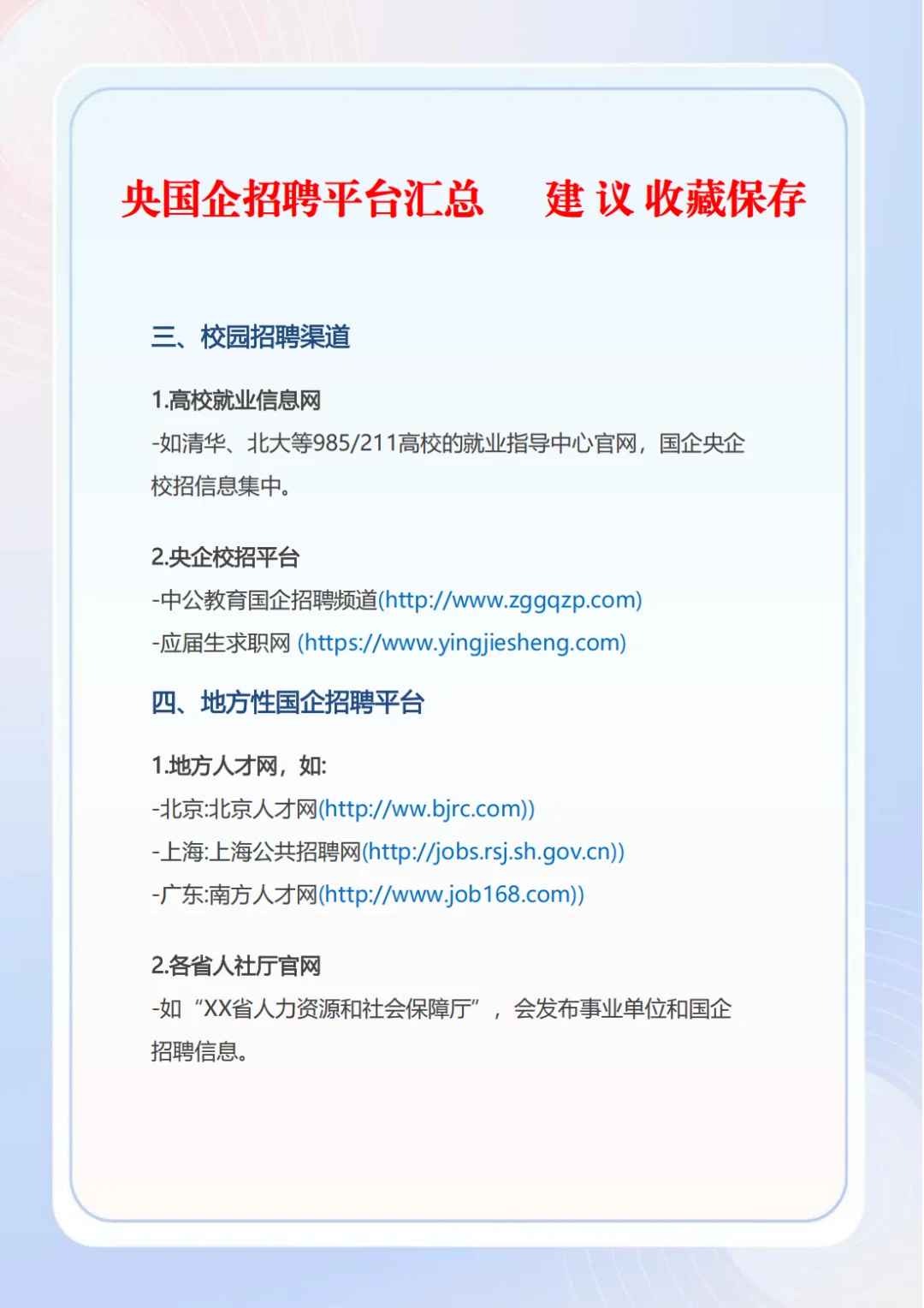 央国企招聘平台汇总,建议收藏保存